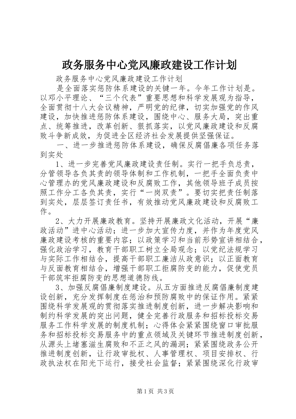 政务服务中心党风廉政建设工作计划 _第1页