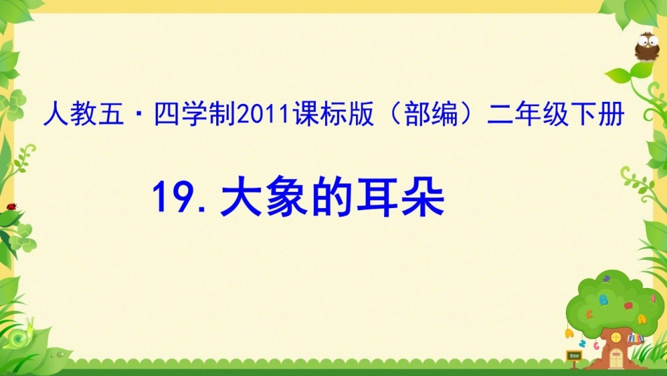 19大象的耳朵_第2页