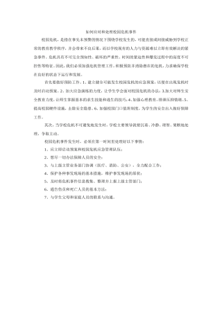 如何应对和处理校园危机事件
