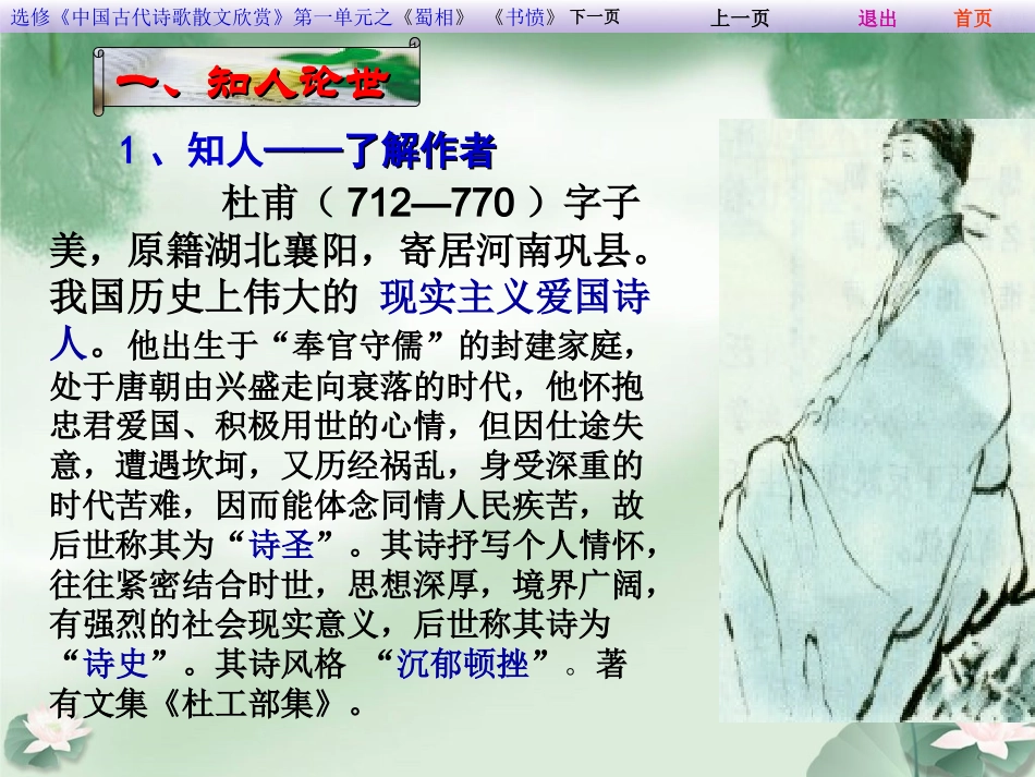 高中二年级语文选修古代诗歌散文欣赏之第一单元蜀相_第3页