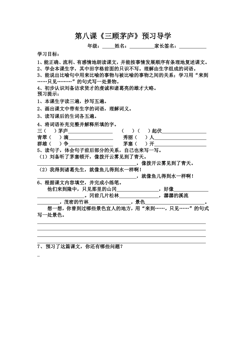 《三顾茅庐》预习导学_第1页