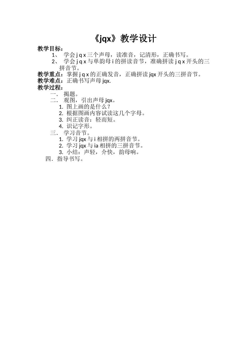 (部编)人教2011课标版一年级上册6.-j-q-x_第1页