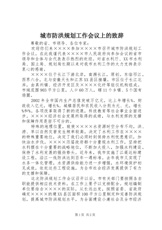城市防洪规划工作会议上的致辞 