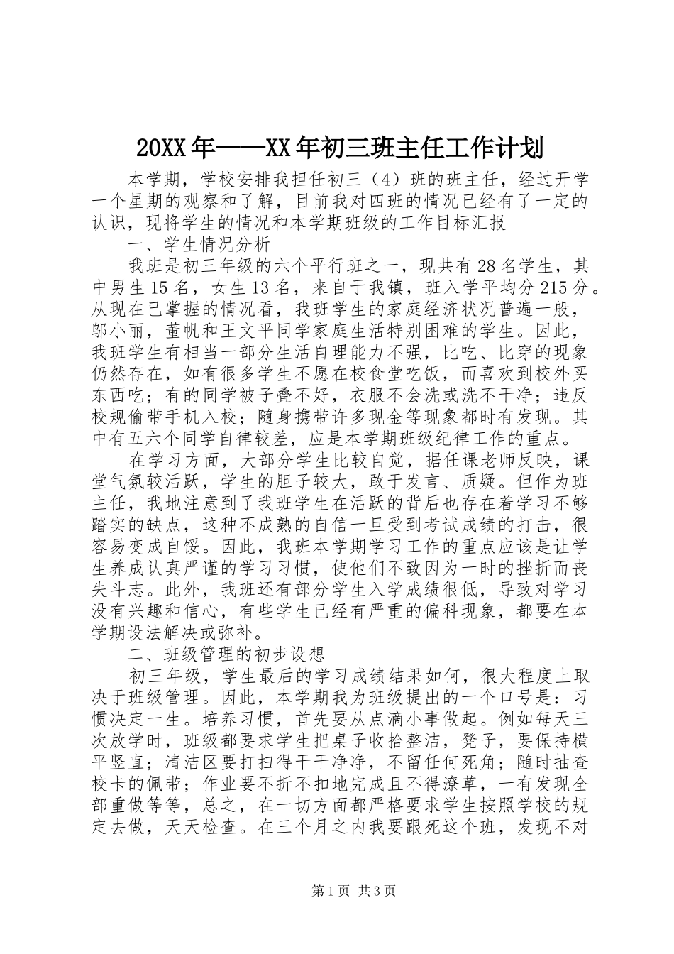 20XX年——XX年初三班主任工作计划_第1页