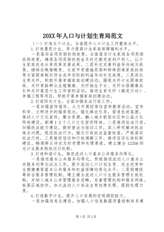 20XX年人口与计划生育局范文