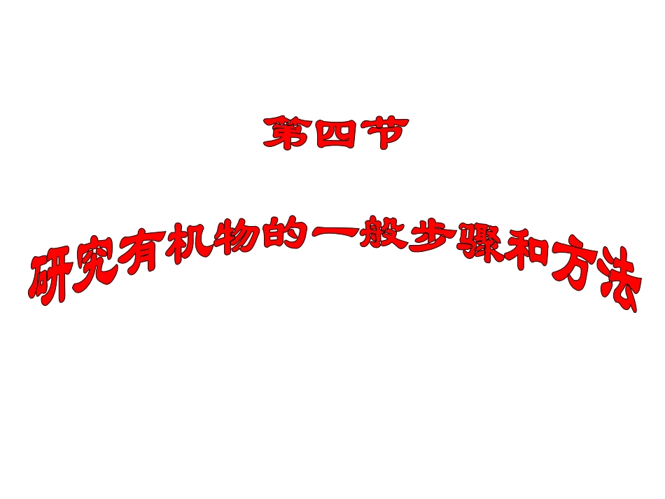 研究有机化合物的一般步骤和方法_第1页