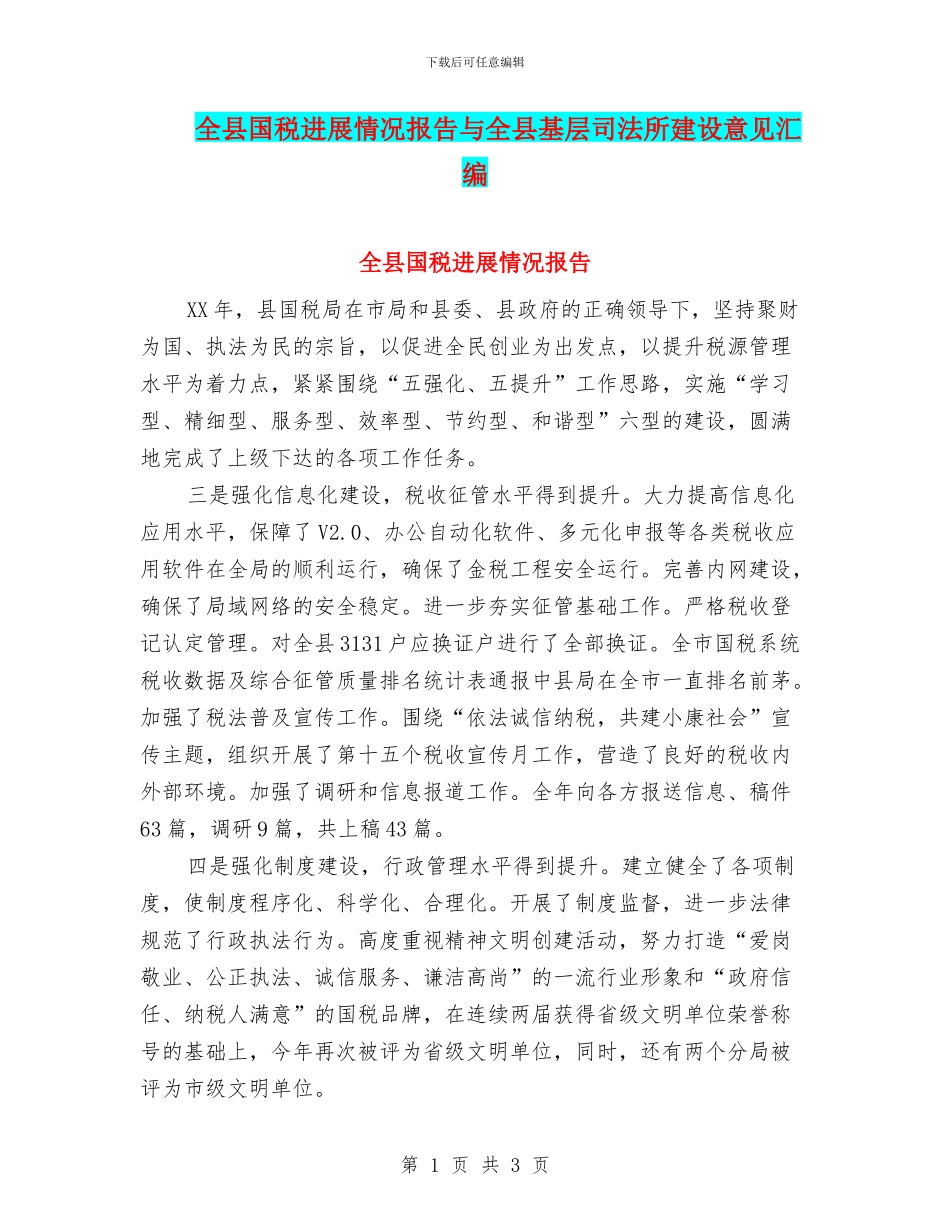 全县国税发展情况报告与全县基层司法所建设意见汇编_第1页