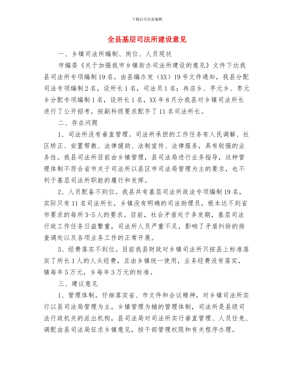 全县国税发展情况报告与全县基层司法所建设意见汇编_第2页