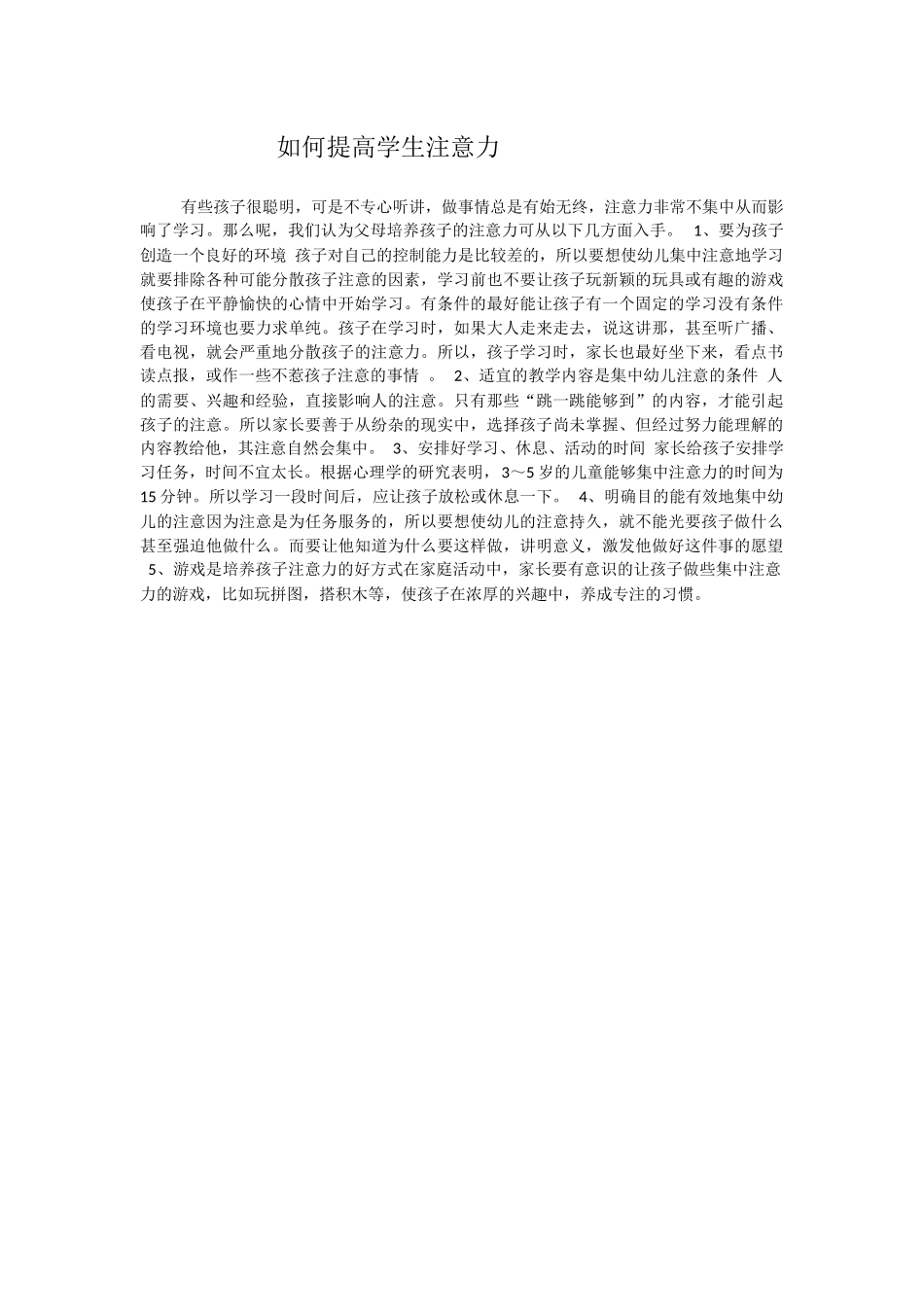 如何提高学生注意力_第1页