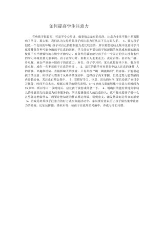 如何提高学生注意力