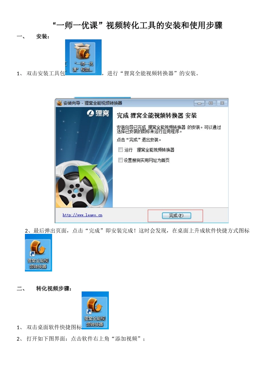“一师一优课”视频转化工具的安装和使用步骤_第1页