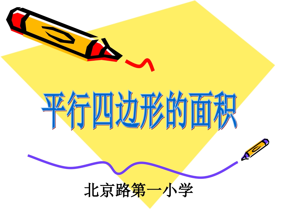 平行四边形的面积PPT_第1页