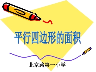 平行四边形的面积PPT