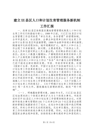 建立XX县区人口和计划生育管理服务新机制工作汇报 