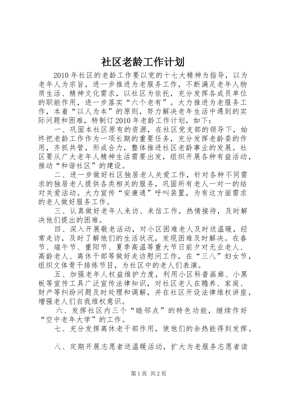 社区老龄工作计划 _第1页