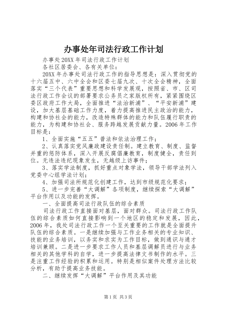 办事处年司法行政工作计划 _第1页