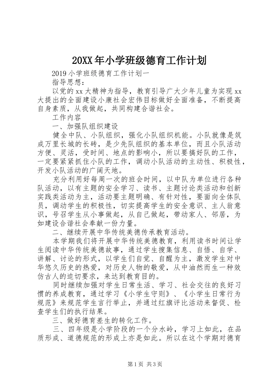 20XX年小学班级德育工作计划_第1页