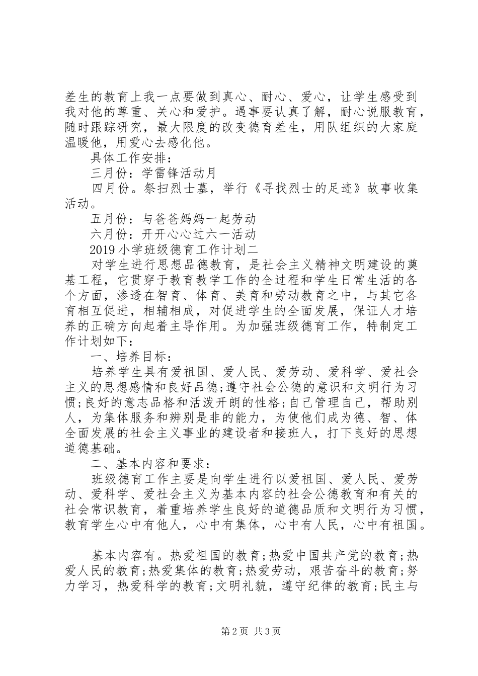 20XX年小学班级德育工作计划_第2页