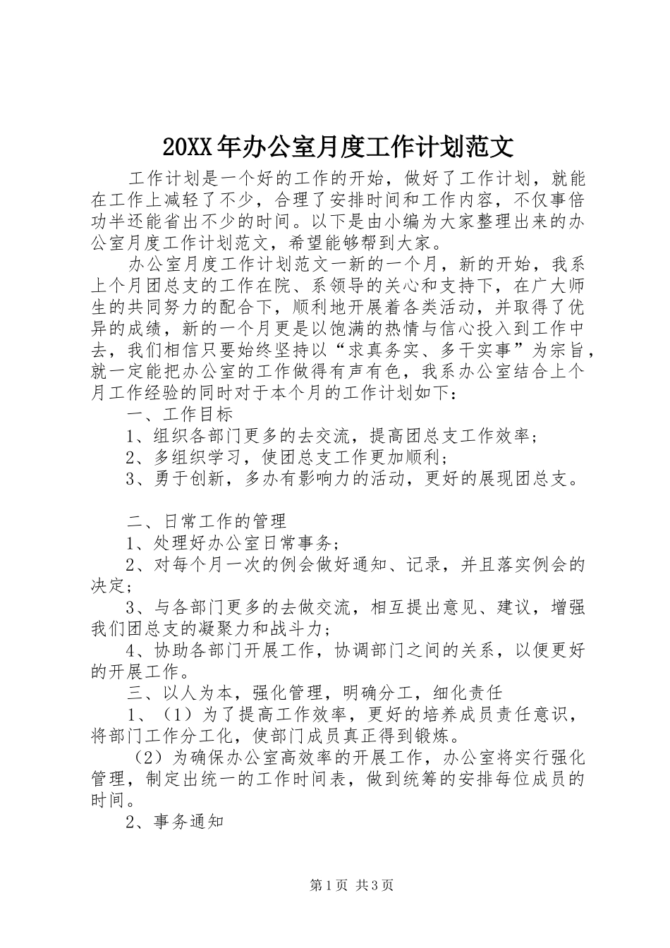 20XX年办公室月度工作计划范文_第1页