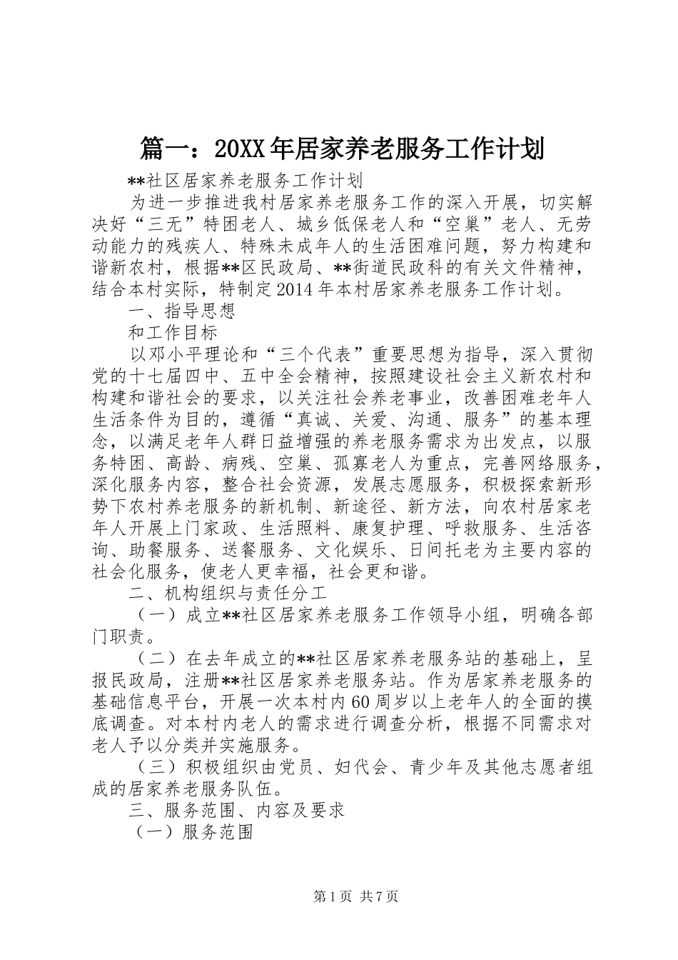 篇一：20XX年居家养老服务工作计划_第1页