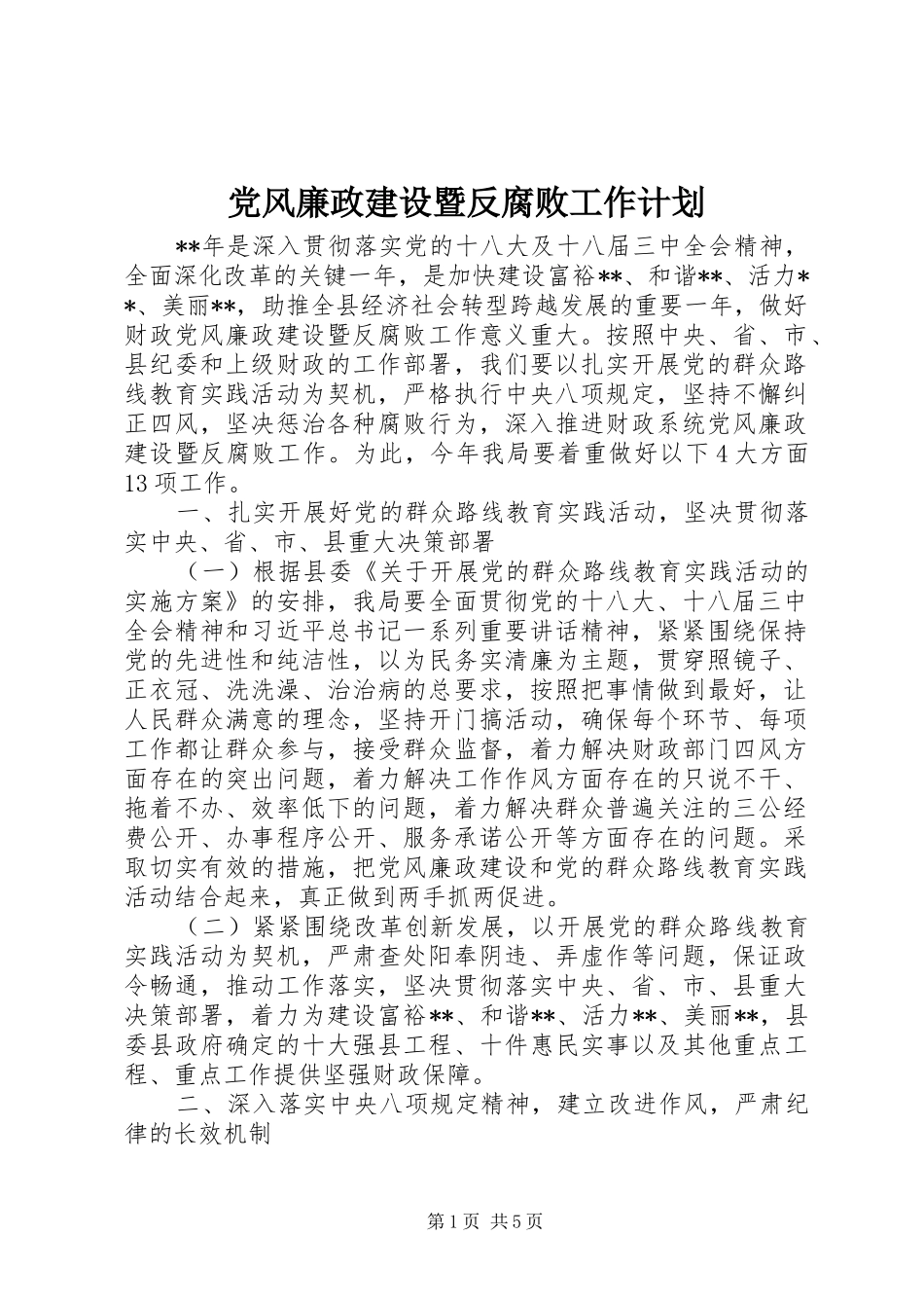 党风廉政建设暨反腐败工作计划 _第1页