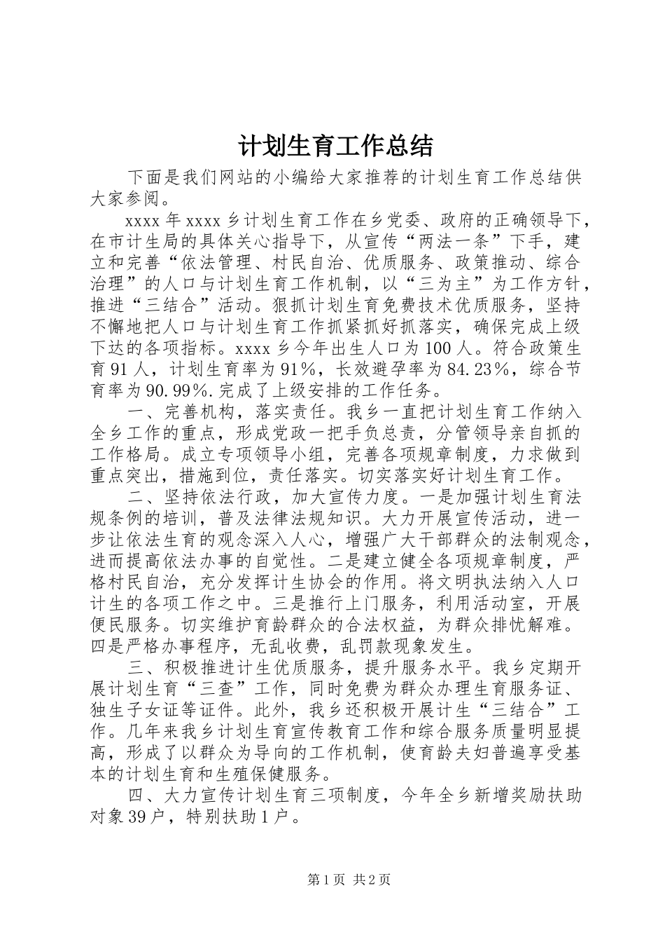 计划生育工作总结_2_第1页