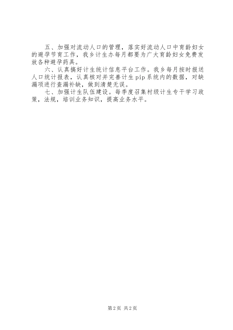 计划生育工作总结_2_第2页