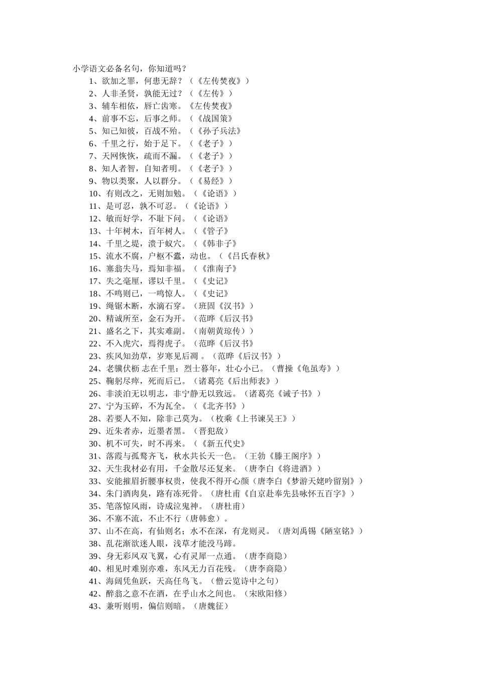 小学语文必备名句_第1页