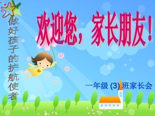 麦顺翠-小学班主任2班-班家长会PPT