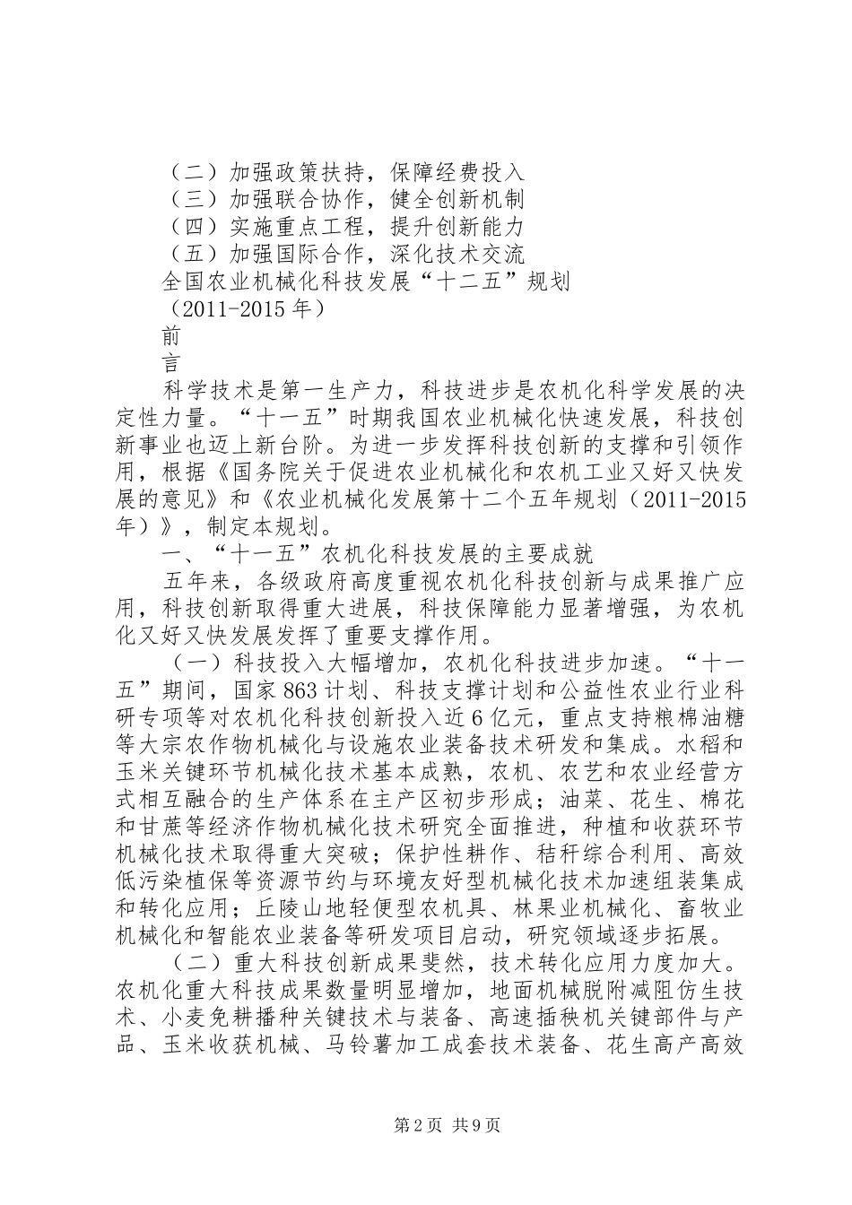 全国农业机械化安全生产十三五规划 _第2页