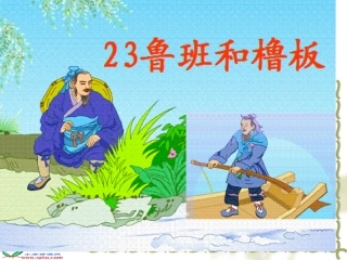鲁班和橹板课件
