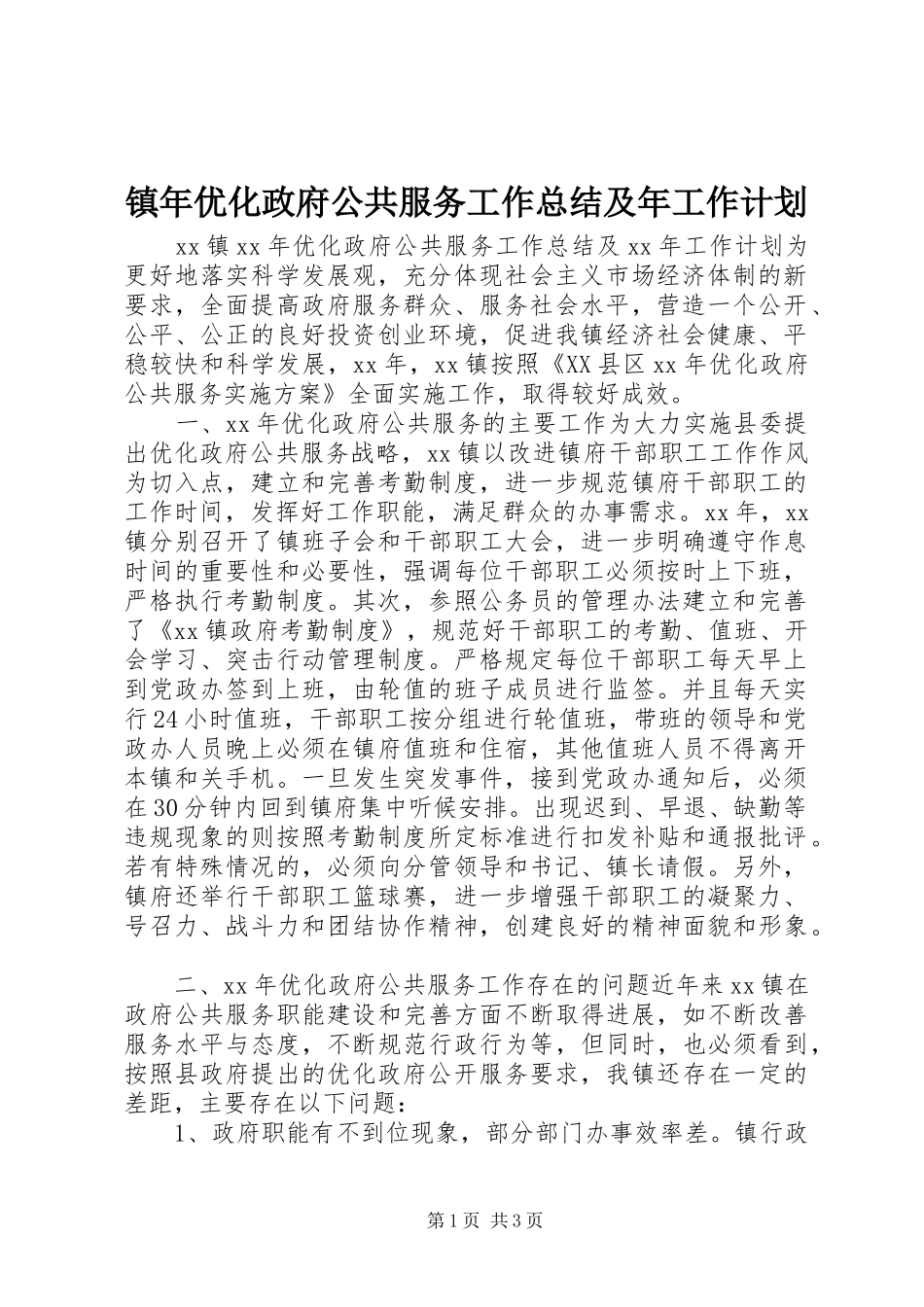 镇年优化政府公共服务工作总结及年工作计划 _第1页
