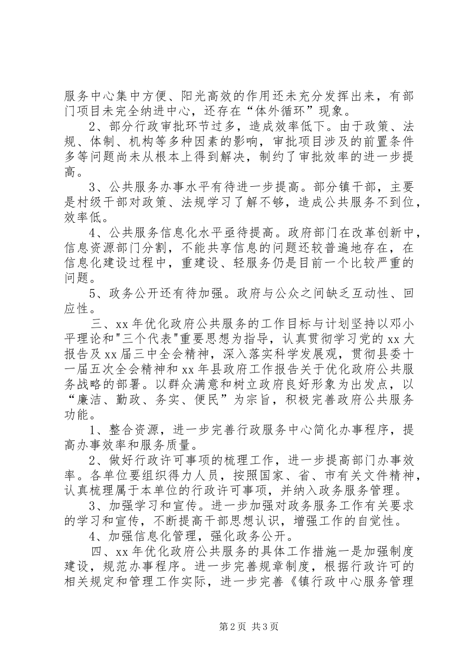 镇年优化政府公共服务工作总结及年工作计划 _第2页