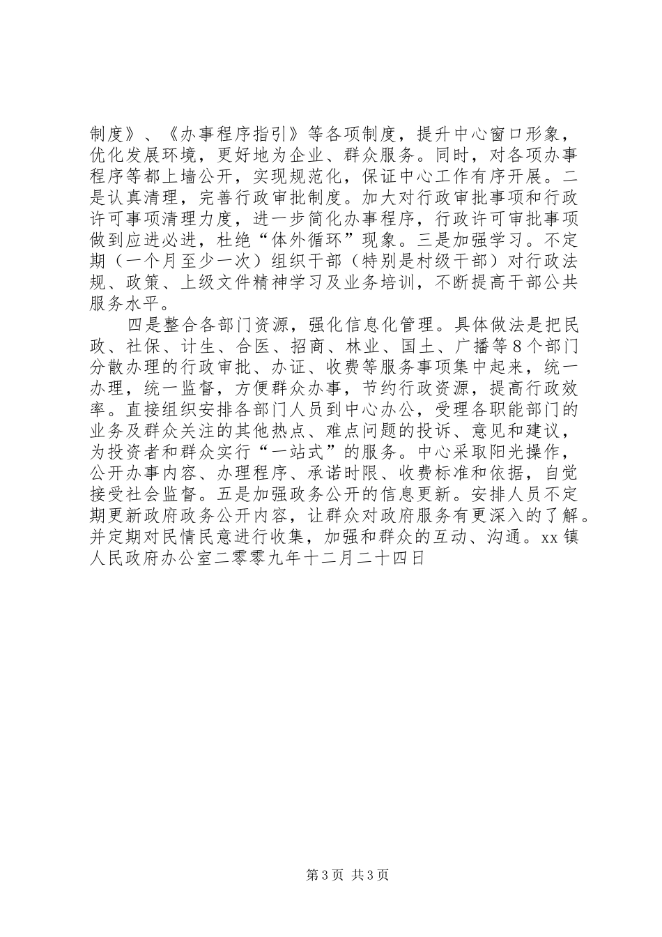 镇年优化政府公共服务工作总结及年工作计划 _第3页