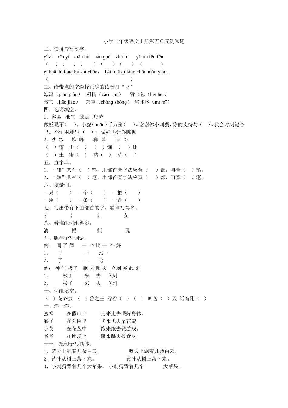 小学二年级语文上册第五单元测试题_第1页