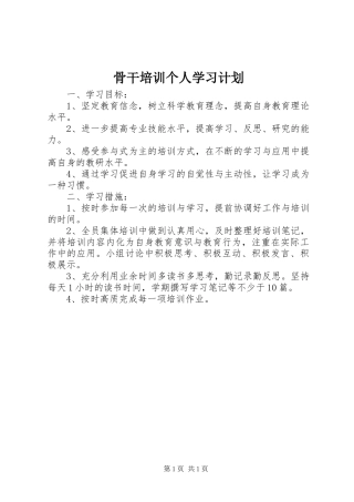 骨干培训个人学习计划 
