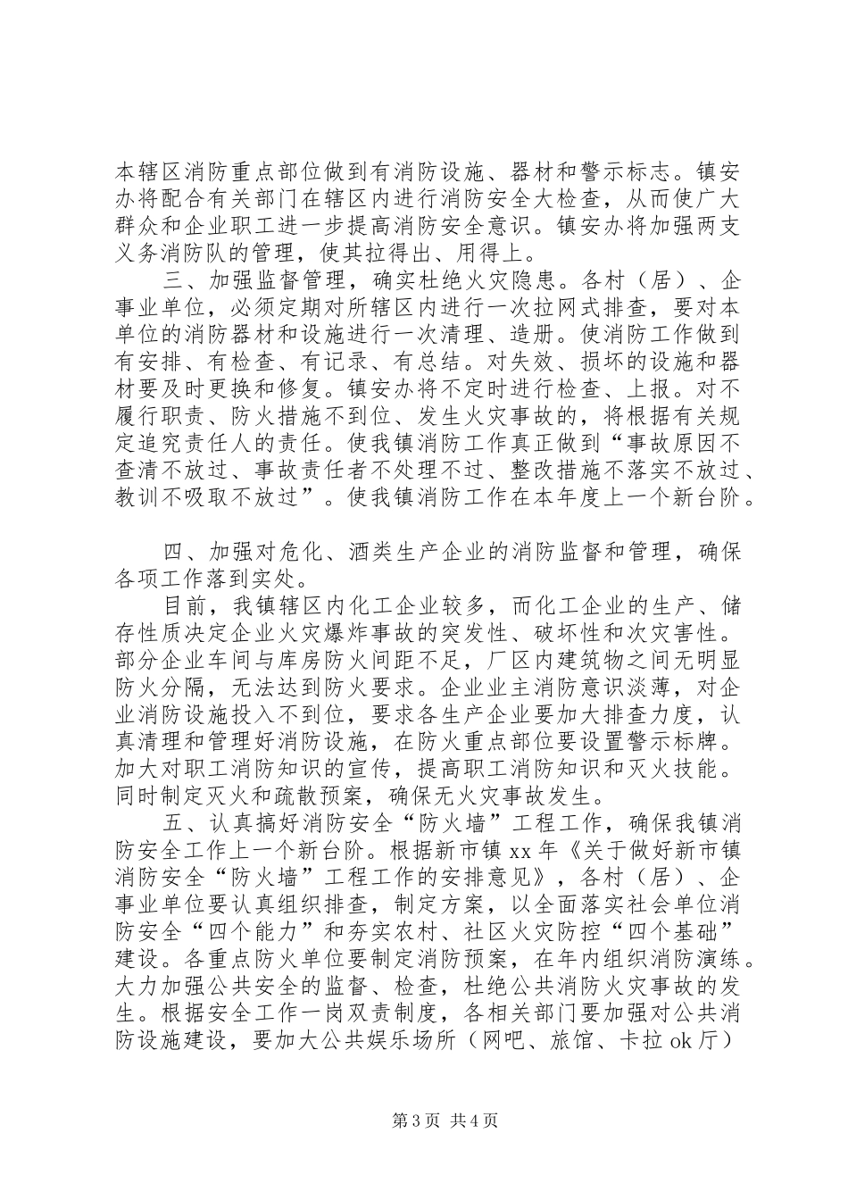 乡镇消防工作计划2篇_第3页