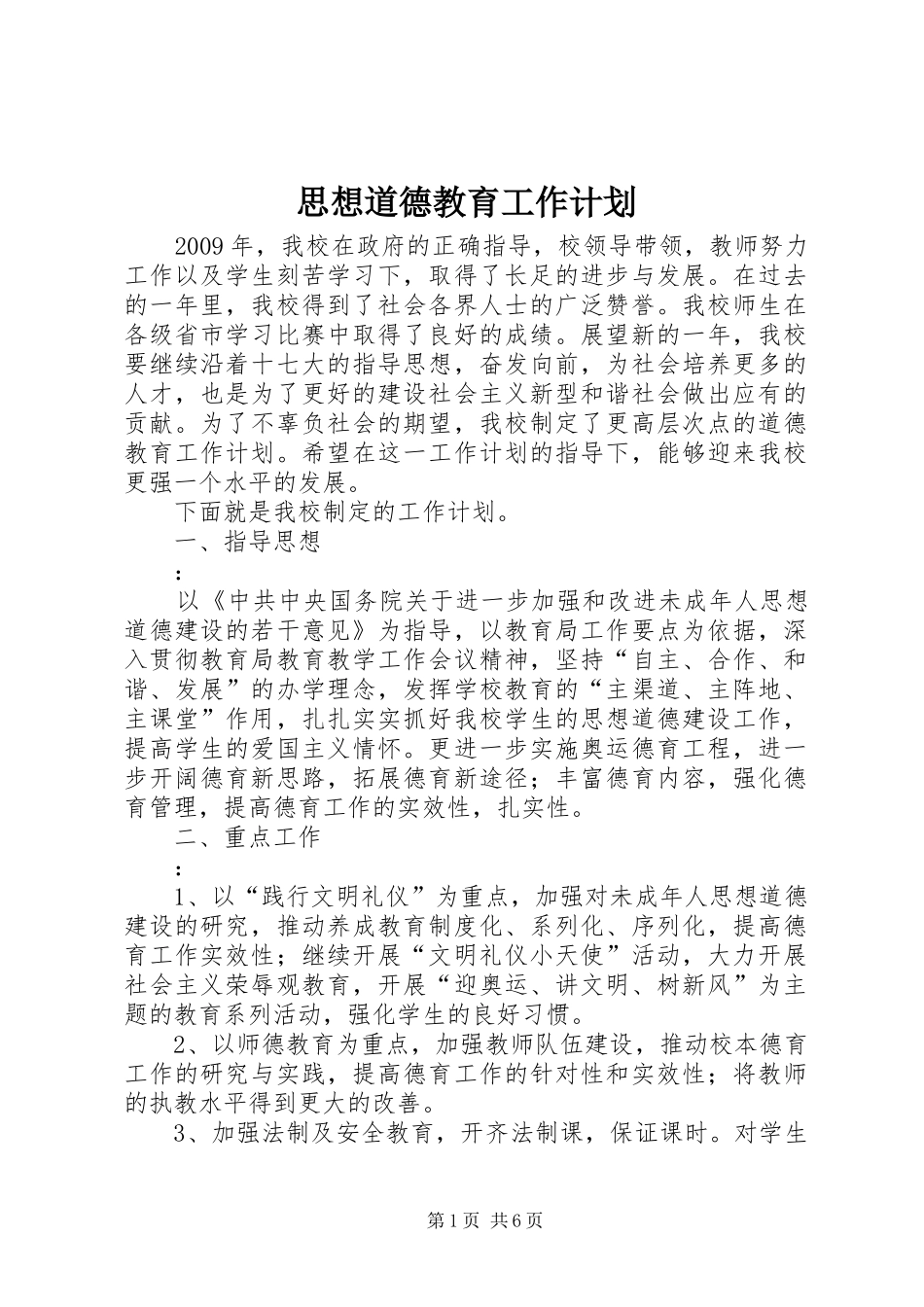 思想道德教育工作计划 _第1页
