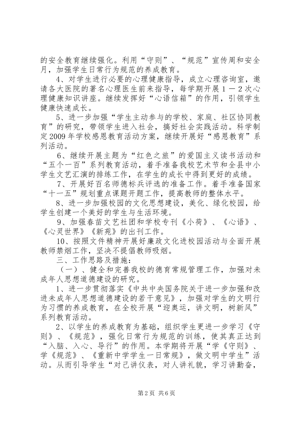 思想道德教育工作计划 _第2页