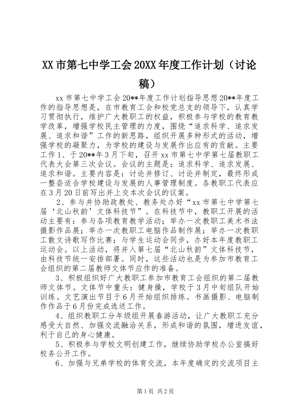 XX市第七中学工会20XX年度工作计划（讨论稿）_第1页
