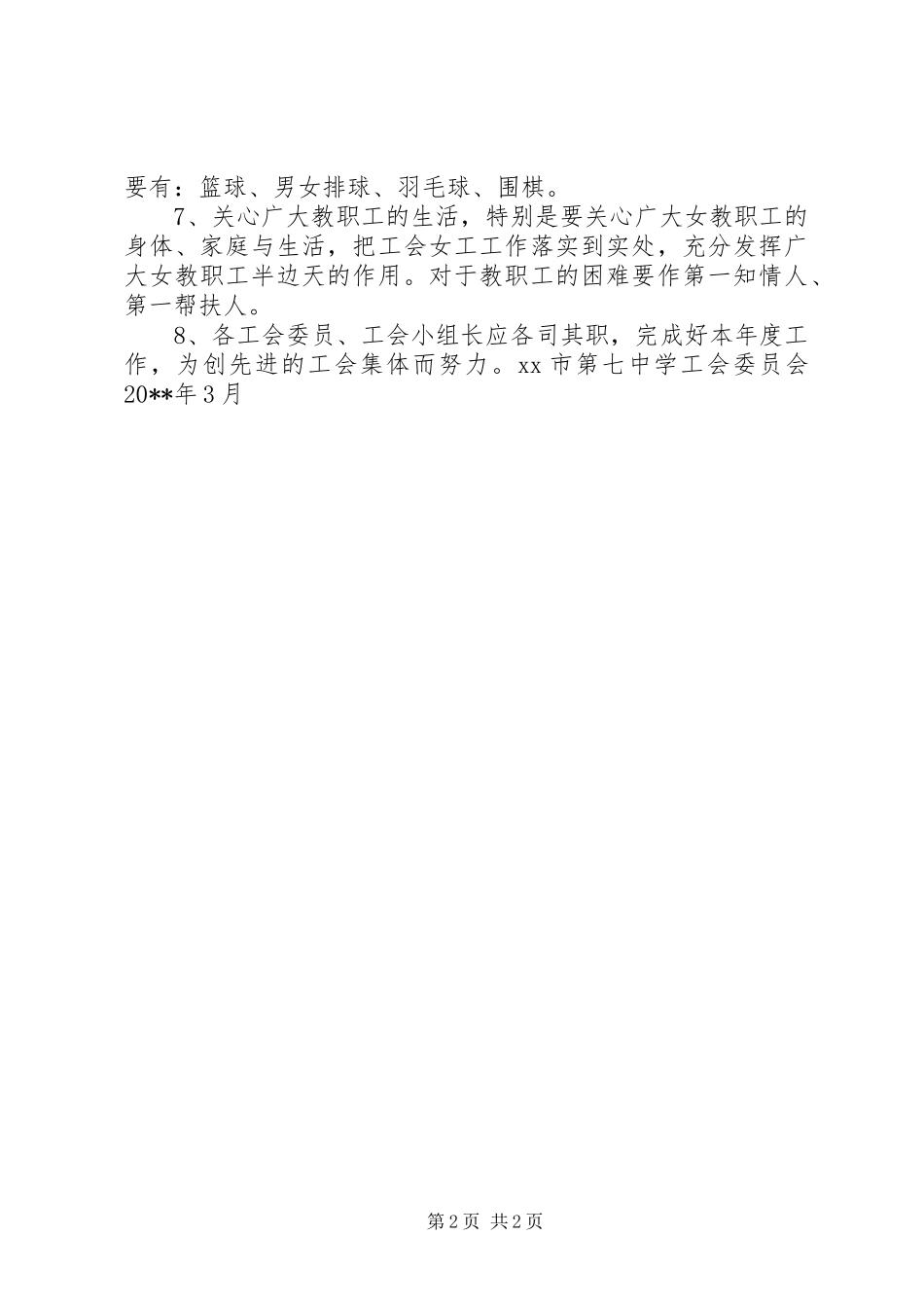 XX市第七中学工会20XX年度工作计划（讨论稿）_第2页