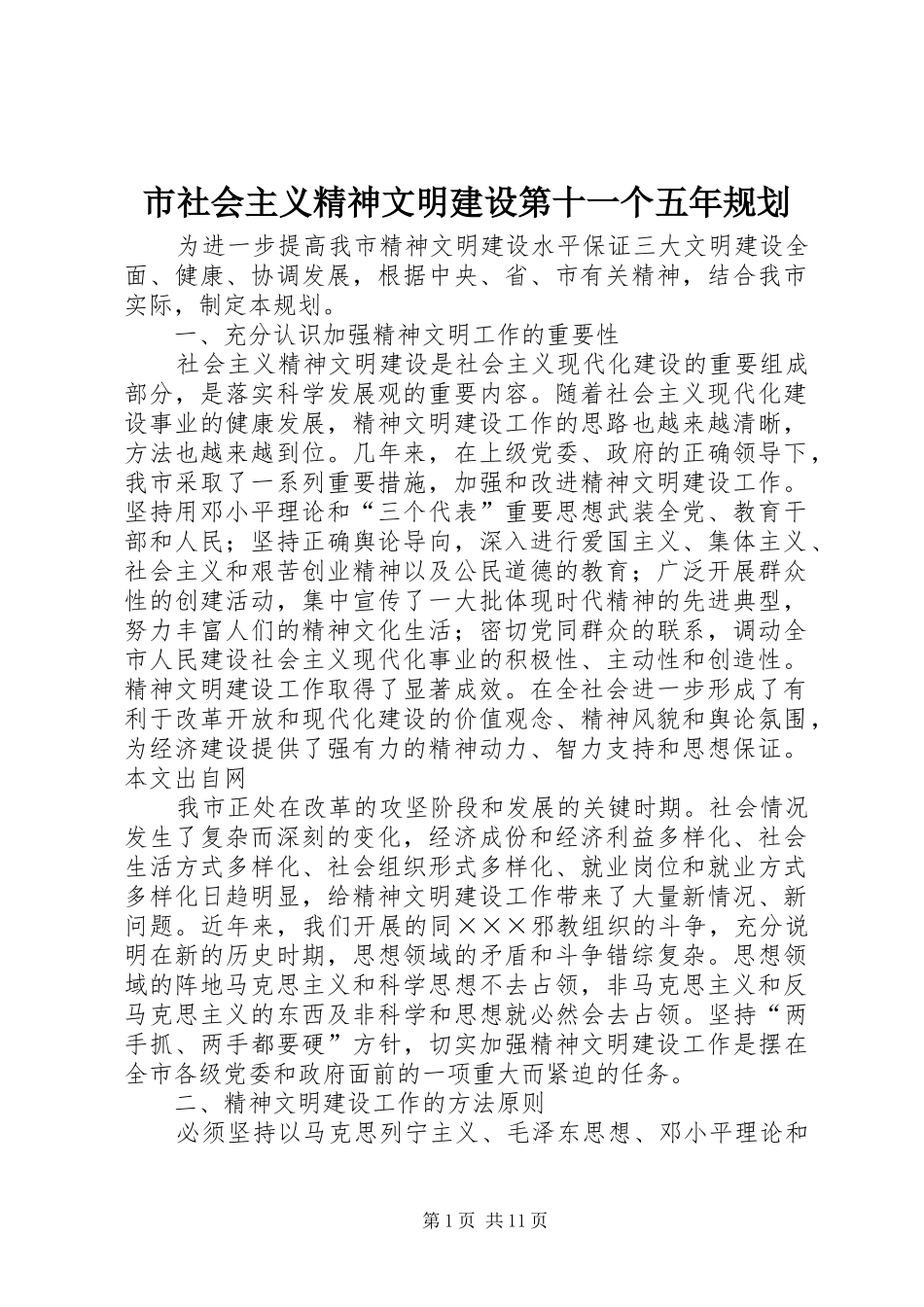 市社会主义精神文明建设第十一个五年规划 _第1页