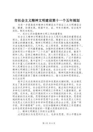 市社会主义精神文明建设第十一个五年规划 