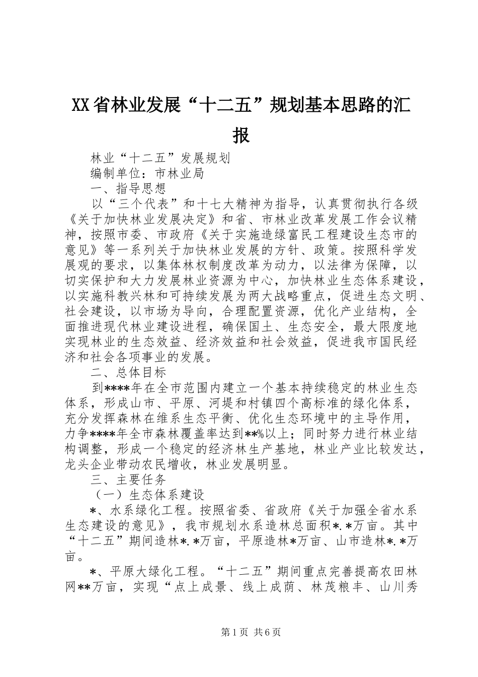 XX省林业发展“十二五”规划基本思路的汇报 _第1页