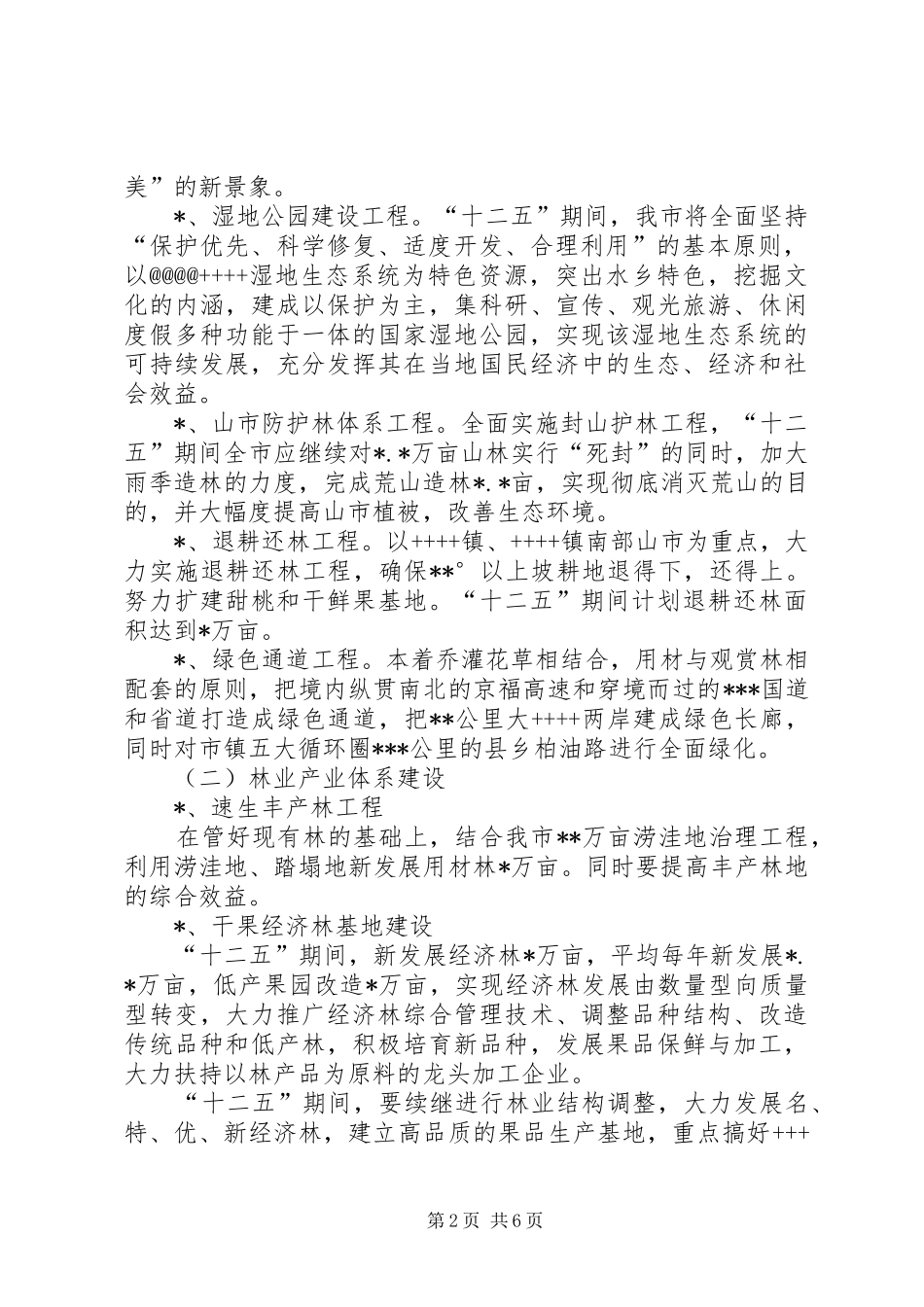 XX省林业发展“十二五”规划基本思路的汇报 _第2页