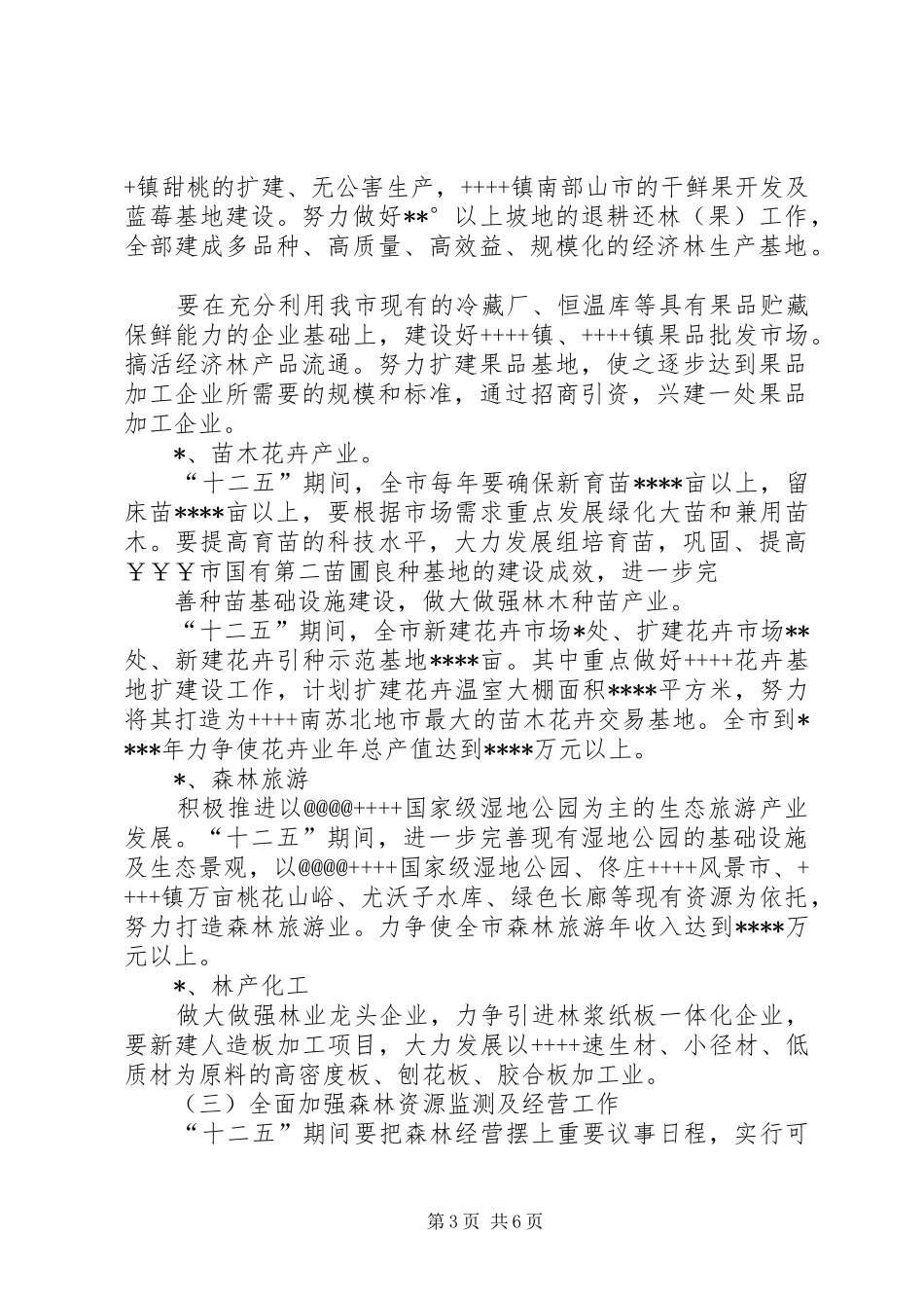 XX省林业发展“十二五”规划基本思路的汇报 _第3页