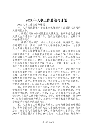 20XX年人事工作总结与计划
