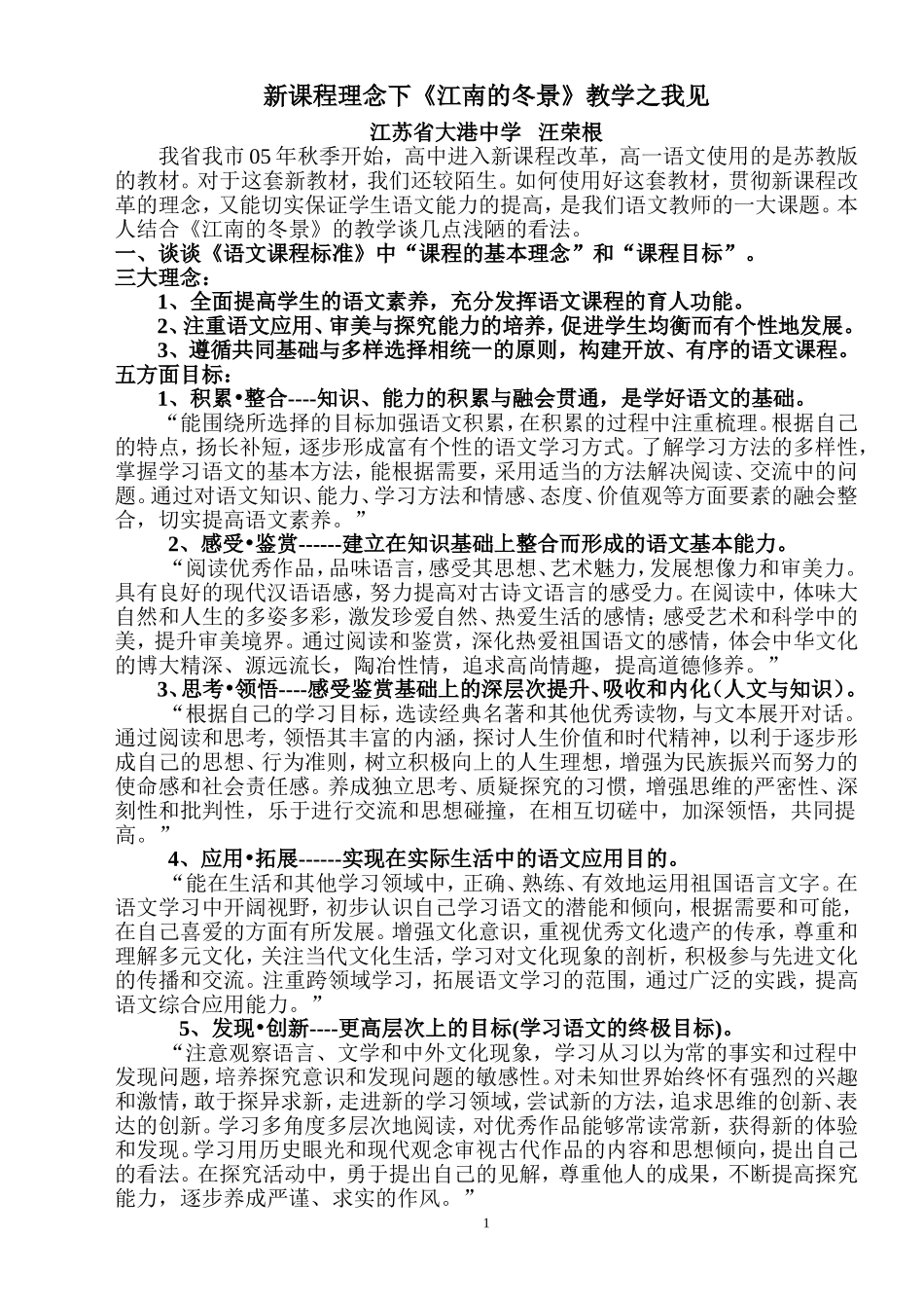 新课程理念下《江南的冬景》教学之我见_第1页