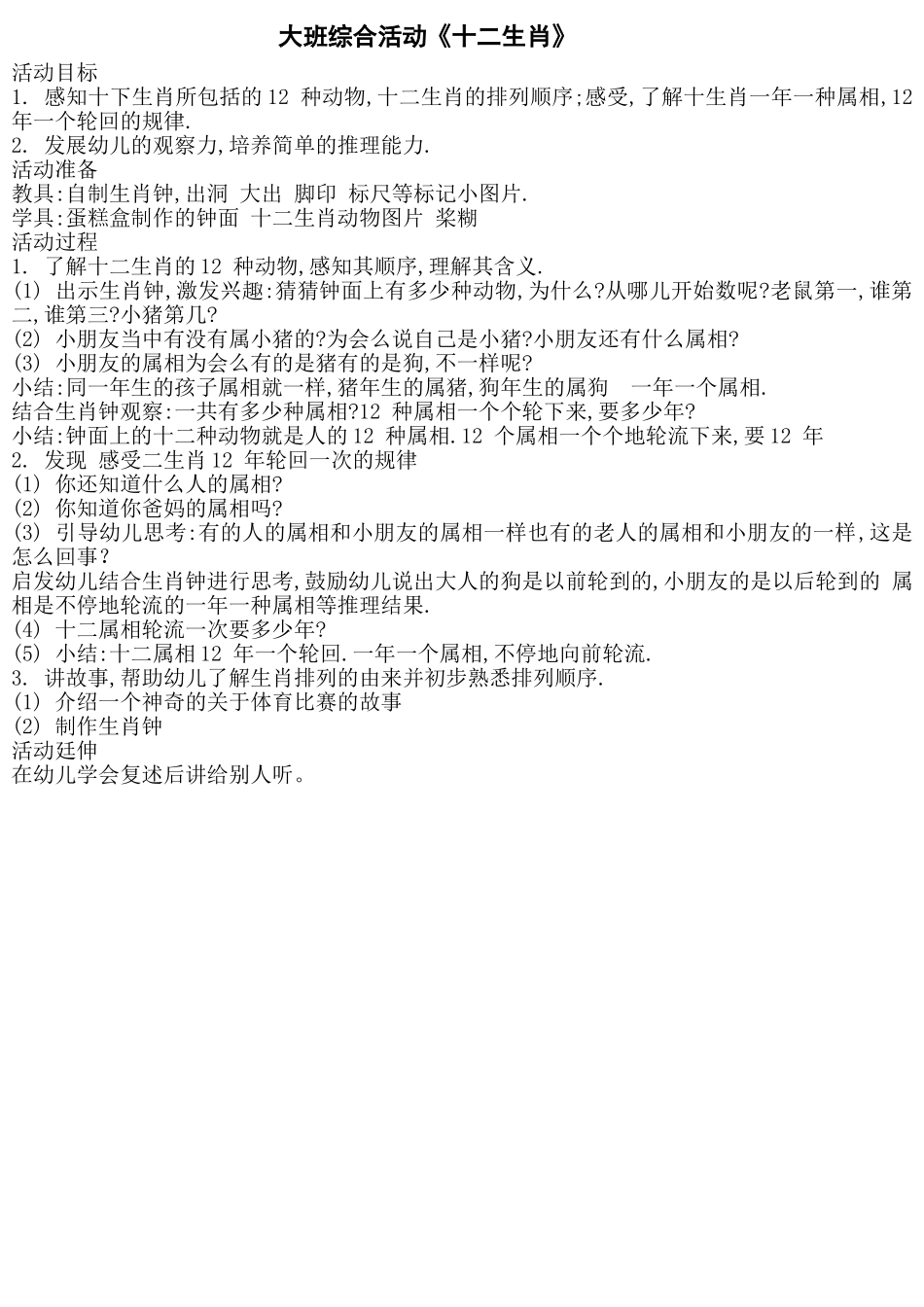 大班综合活动《十二生肖》_第1页