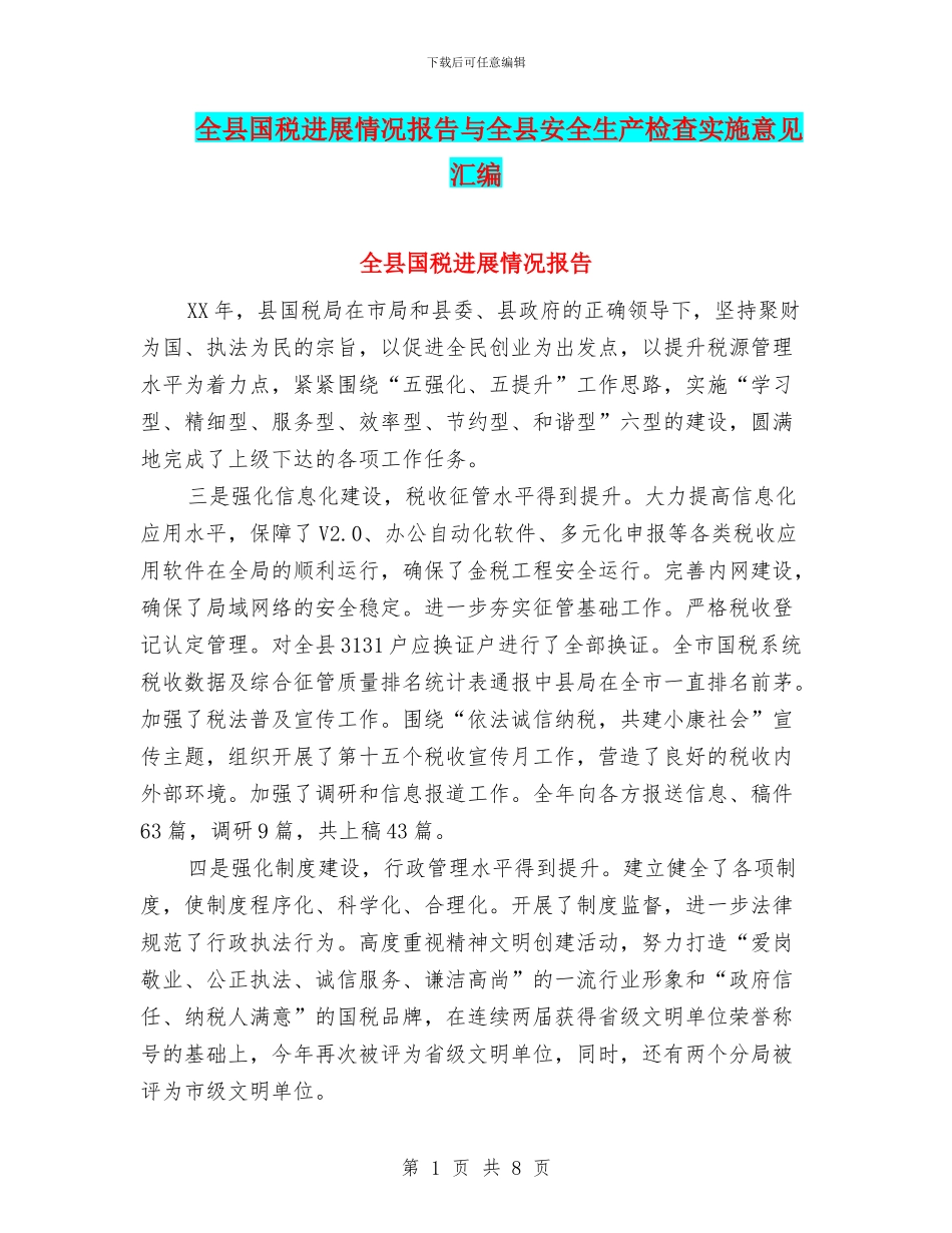全县国税发展情况报告与全县安全生产检查实施意见汇编_第1页